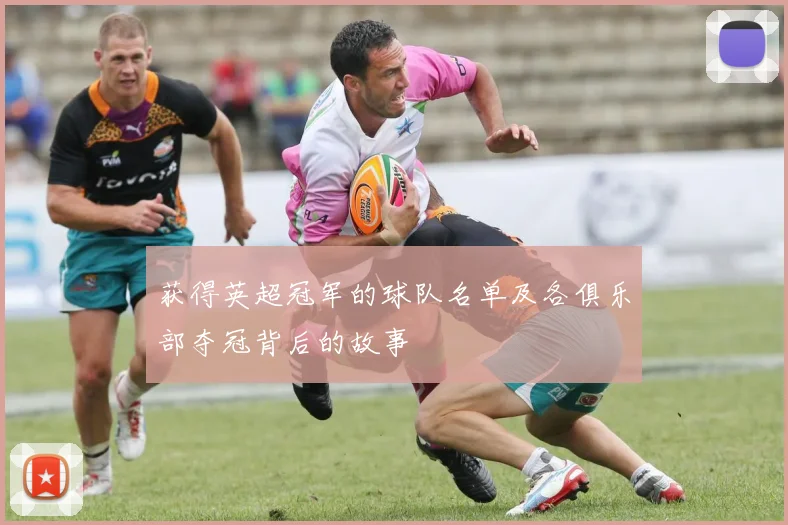 获得英超冠军的球队名单及各俱乐部夺冠背后的故事