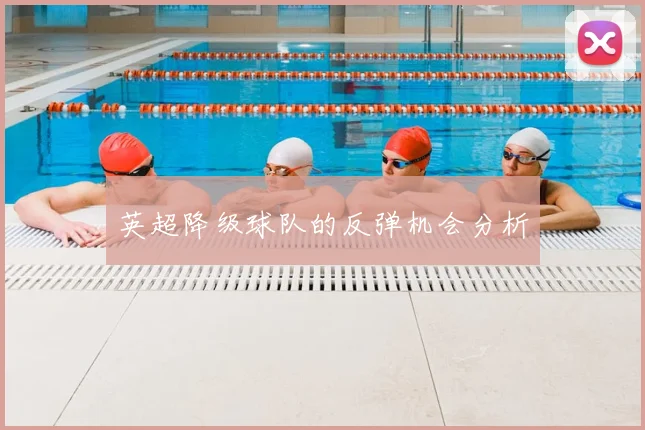 英超降级球队的反弹机会分析