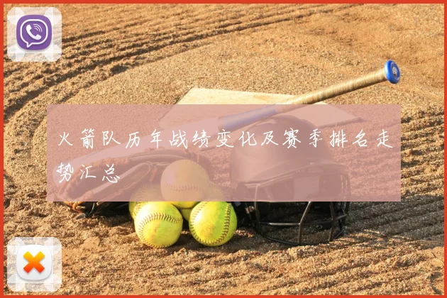 火箭队历年战绩变化及赛季排名走势汇总