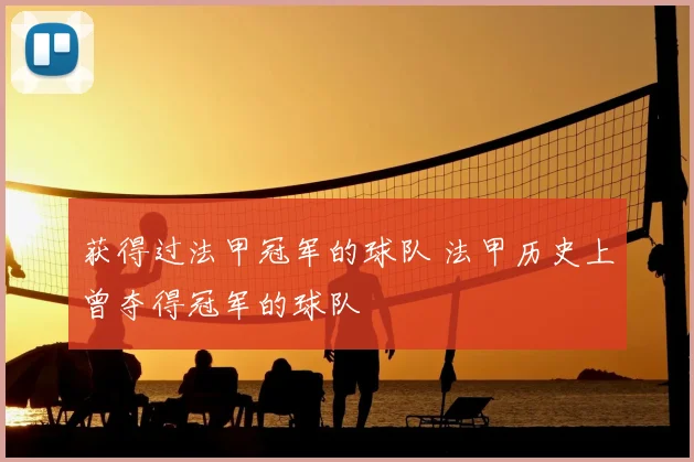 获得过法甲冠军的球队 法甲历史上曾夺得冠军的球队