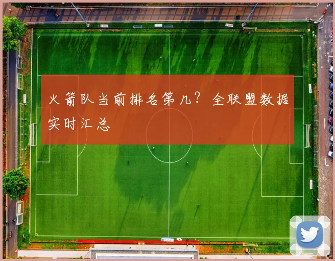 火箭队当前排名第几？全联盟数据实时汇总