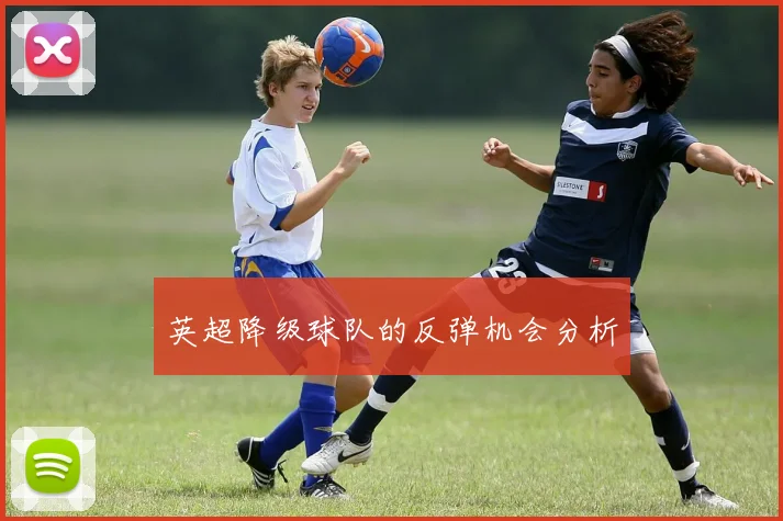 英超降级球队的反弹机会分析