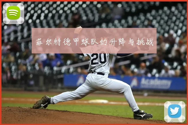 菲尔特德甲球队的升降与挑战