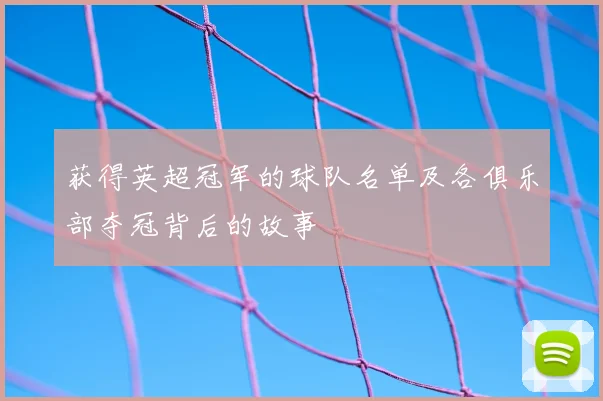 获得英超冠军的球队名单及各俱乐部夺冠背后的故事