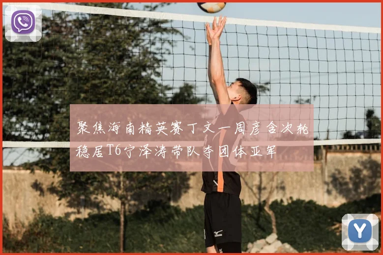 聚焦海南精英赛丁文一周彦含次轮稳居T6宁泽涛带队夺团体亚军