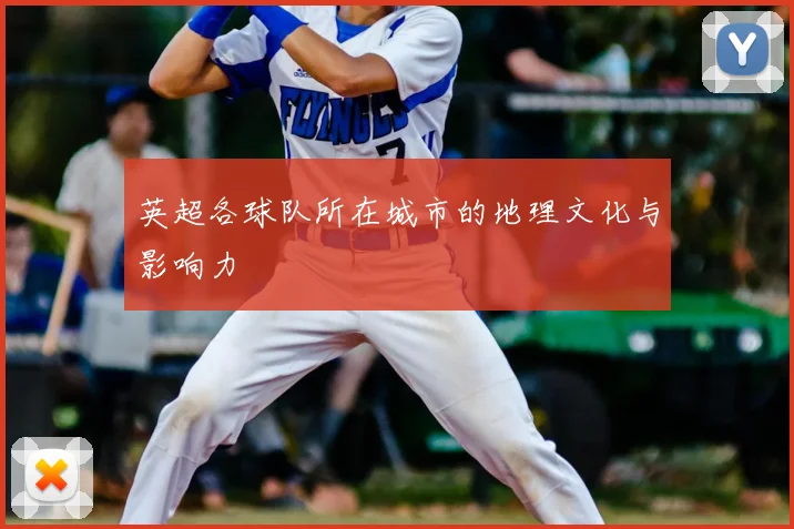 英超各球队所在城市的地理文化与影响力