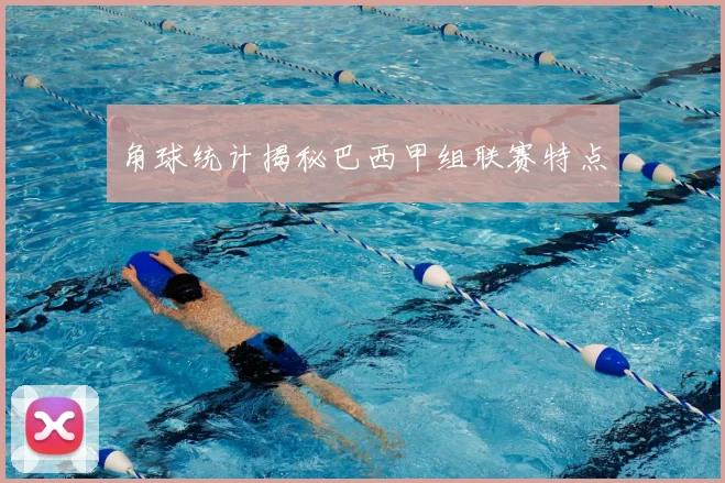 角球统计揭秘巴西甲组联赛特点