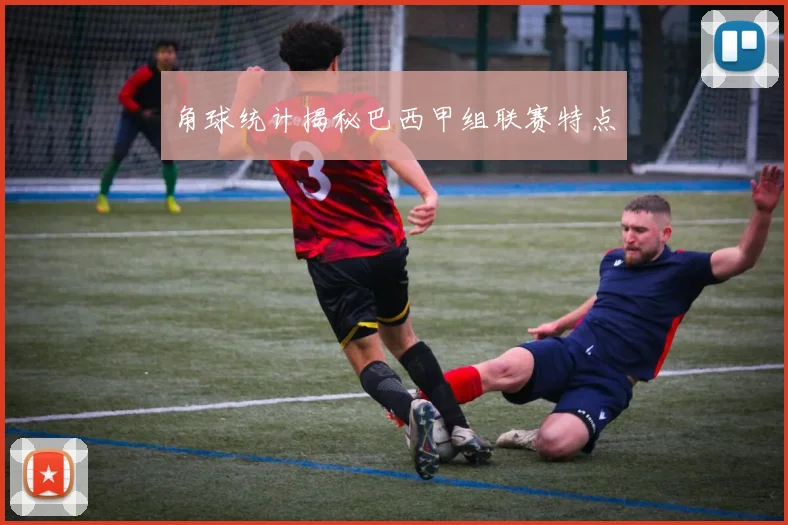 角球统计揭秘巴西甲组联赛特点